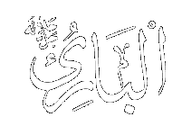 Al-Bari - The Maker of Order.