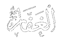 Al-Ghaffar - The Forgiving.