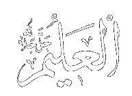 Al-Alim - The Knower of All 
