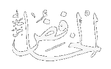 Al-Khafid - The Abaser 