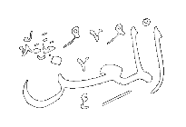 Al-Mu'izz - The Bestower of Honors. 