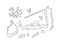 Al-Basir - The All-Seeing.