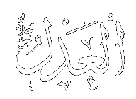 Al-Adl - The Just