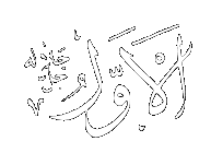 Al-Awwal - The First.