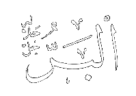 Al-Barr - The Source of all Goodness. 