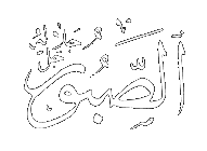 As-Sabur - The Patient One.