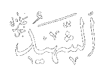 Ash-Shahid - The Witness. 