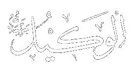 Al-Wakil - The Trustee.